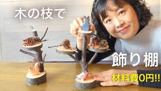 木の枝で 飾り棚・材料費0円!!・手作り❤︎DIY/tutorial/branch/small shelf/craft❤︎#698