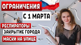 ОГРАНИЧЕНИЯ В ЧЕХИИ С 1 МАРТА - Полный Карантин / Закрытие города / коронавирус / Новости Чехии