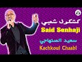 سعيد الصنهاجي كشكول شعبي مهرجان سيدي بليوط 2025 Said Senhaji Kachkoul Chaabi 