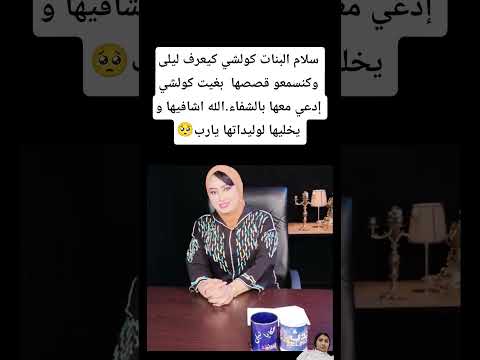 سلام البنات كولشي كيعرف ليلى وكنسمعو قصصها بغيت كولشي إدعي معها بالشفاء الله اشافيها المغرب