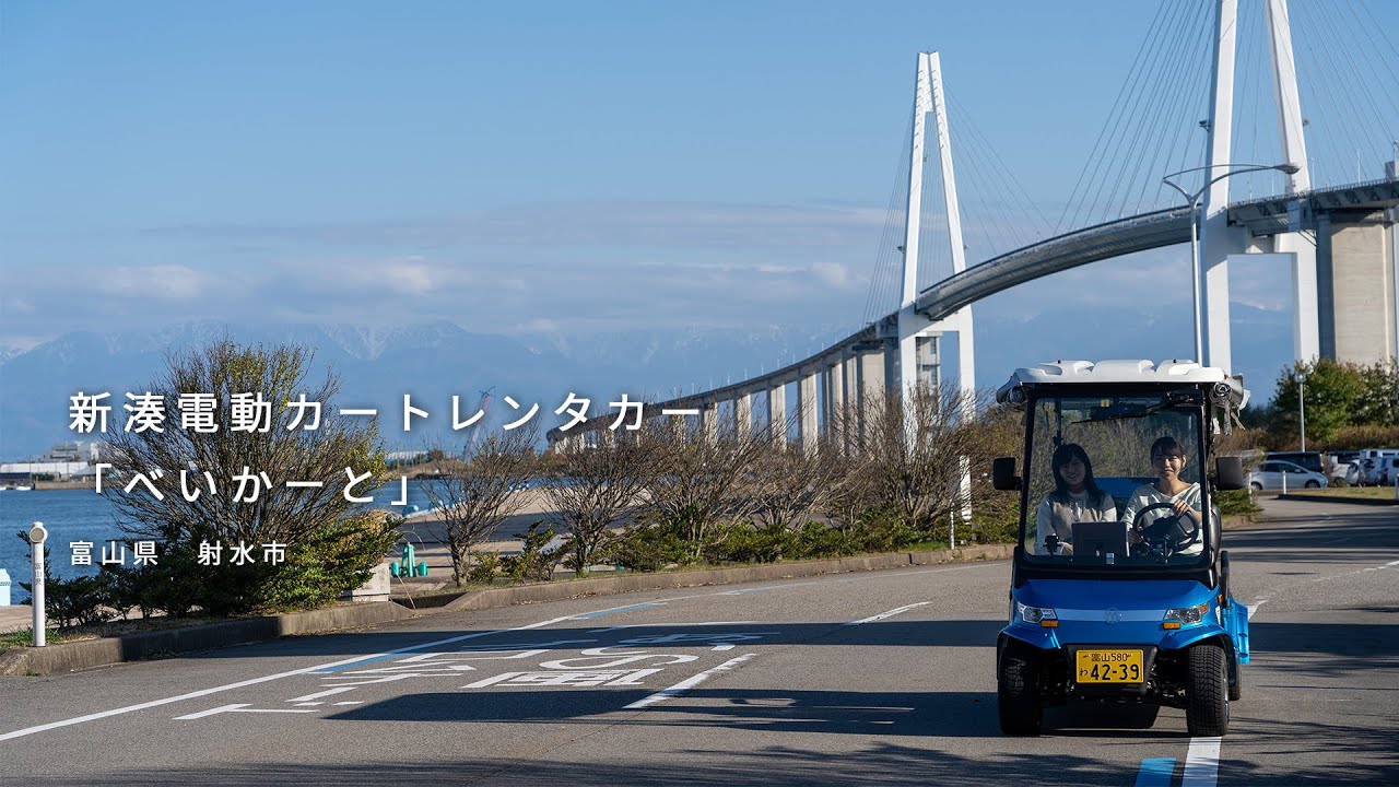 富山県射水市 新湊電動カートレンタカー「べいかーと」 - YouTube