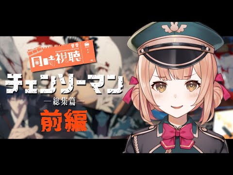 【同時視聴】完全初見でチェンソーマン総集編前編見るぞ.ᐟ.ᐟ【兎園るるか￤Vtuber】