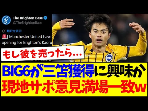 【海外の反応】BIG6が三笘獲得に興味の報道に、意見満場一致する現地サポの反応がこちらですwww