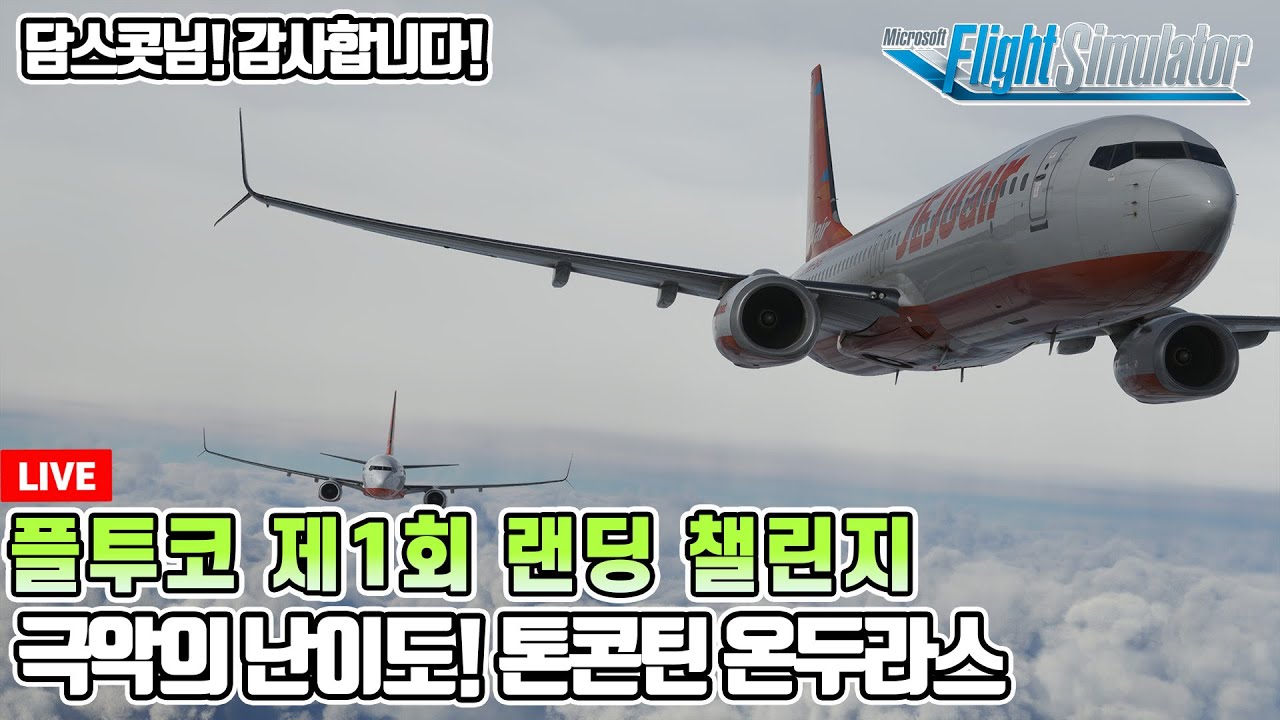 플라이트 시뮬레이터 2020│담스콧님 후원 플투코 제1회 천하제일 랜딩대회│MZBZ-MHTG│Microsoft Flight  Simulator 2024