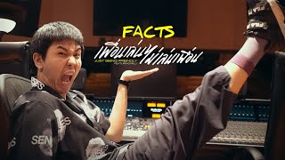 21 FACTS: เพื่อนเล่น ไม่เล่นเพื่อน