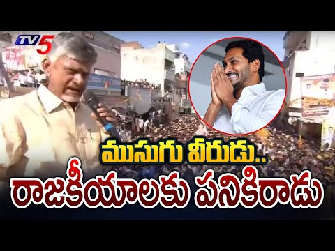 ముసుగు వీరుడు..| Chandrababu New Name to CM Jagan Over Fake Promises | AP Elections 2024 | TV5 - TV5NEWS