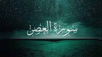 القرآن الكريم سورة العصر مكررة /سعد الغامدي صوت جميل جدا