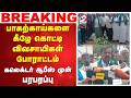 பாகற்காய்களை கீழே கொட்டி விவசாயிகள் போராட்டம் - கலெக்டர் ஆபீஸ் முன் பரபரப்பு