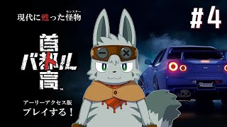 【首都高バトル】夜の首都高、甦った怪物 #4（ストーリーのネタバレ注意）【ゲーム配信】