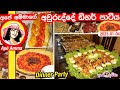 ✔ අපේ අම්මාගේ අවුරුද්දේ ඩිනර් පාටිය Last year Biryani dinner party by Apé Amma