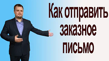 Какие письма отправляются заказными