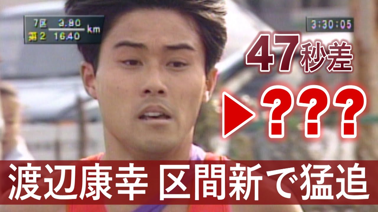 【エリート渡辺康幸の力走】エスビー食品 10年ぶりの優勝を目指して猛追！【ニューイヤー駅伝1998】