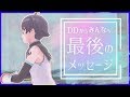 【爆破まで残り1日】今までありがとう〜ファンメッセージ〜