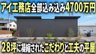 [Room Tour] A single-story house built by Ai Construction, including the land and exterior, for 4...