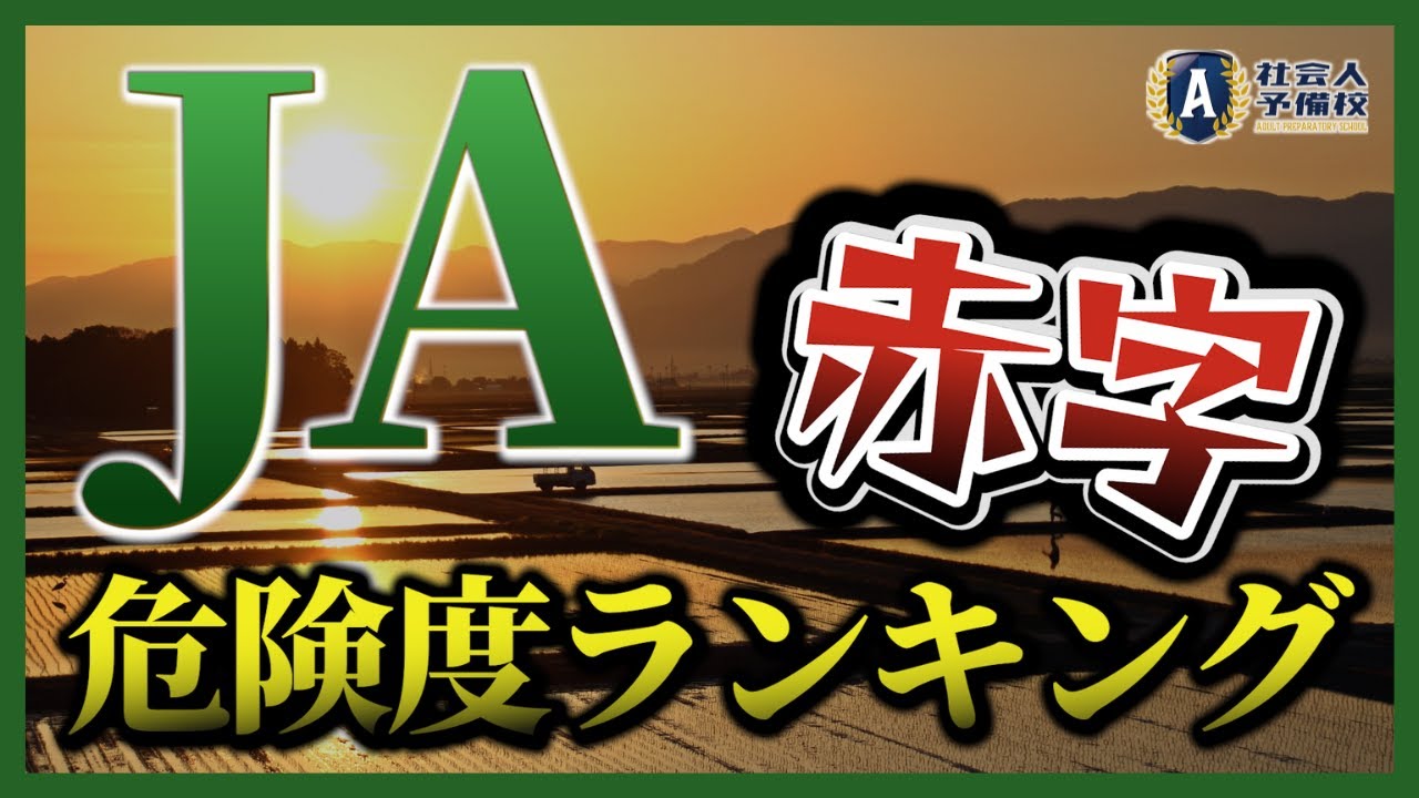 JA赤字危険度ランキング