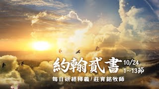 171024 約翰貳書 1~13節