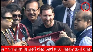 Download Lagu 🔴LIVE কলকাতায় Lionel Messi… যুবভারতী থেকে সরাসরি MP3