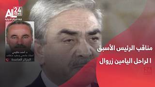 العقيد المتقاعد أحمد عظيمي يعدد مناقب الرئيس الجزائري الأسبق الراحل اليامين زروال