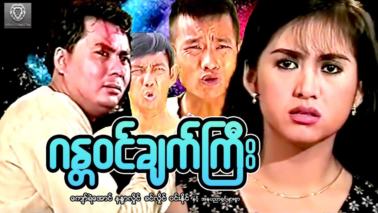 ဂန္တဝင်ချက်ကြီး (စ/ဆုံး)- ကျော်ရဲ‌အောင်၊နန္ဒာလှိုင်၊ခင်လှိုင် #myanmarmovie #2025 #fighting #action