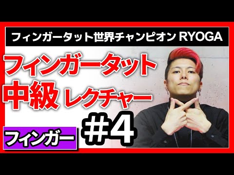 【フィンガータット中級＃４】今回こそ中級?? [Finger Tutting tutorial]