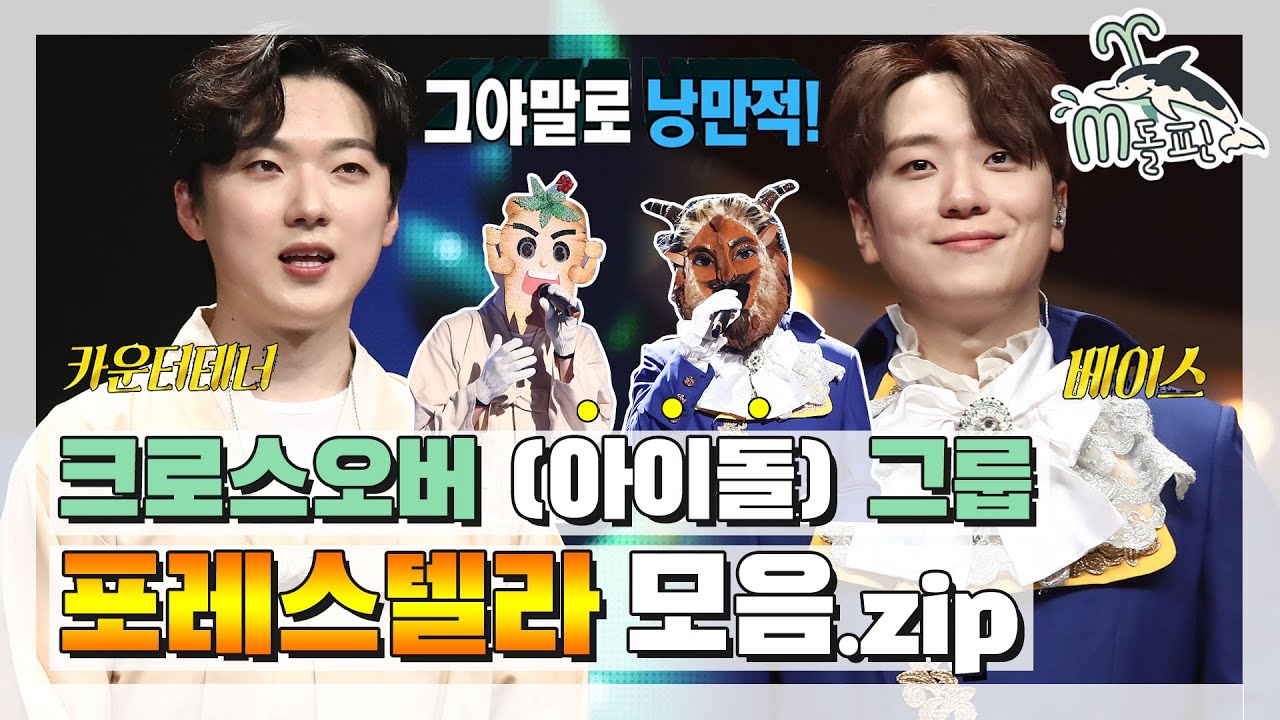 [엠돌핀] 노래도 얼굴도 다 잘하는 김포레 하세요(*´∀｀*) ★포레스텔라☆ 모음.zip l 복면가왕ㅣ엠돌핀