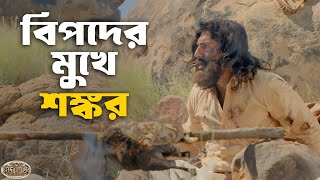 মানব সভ্যতার খোঁজ পেল শঙ্কর  | Chander Pahar | Dev | Kamaleswar | Movie scene | SVF Classics