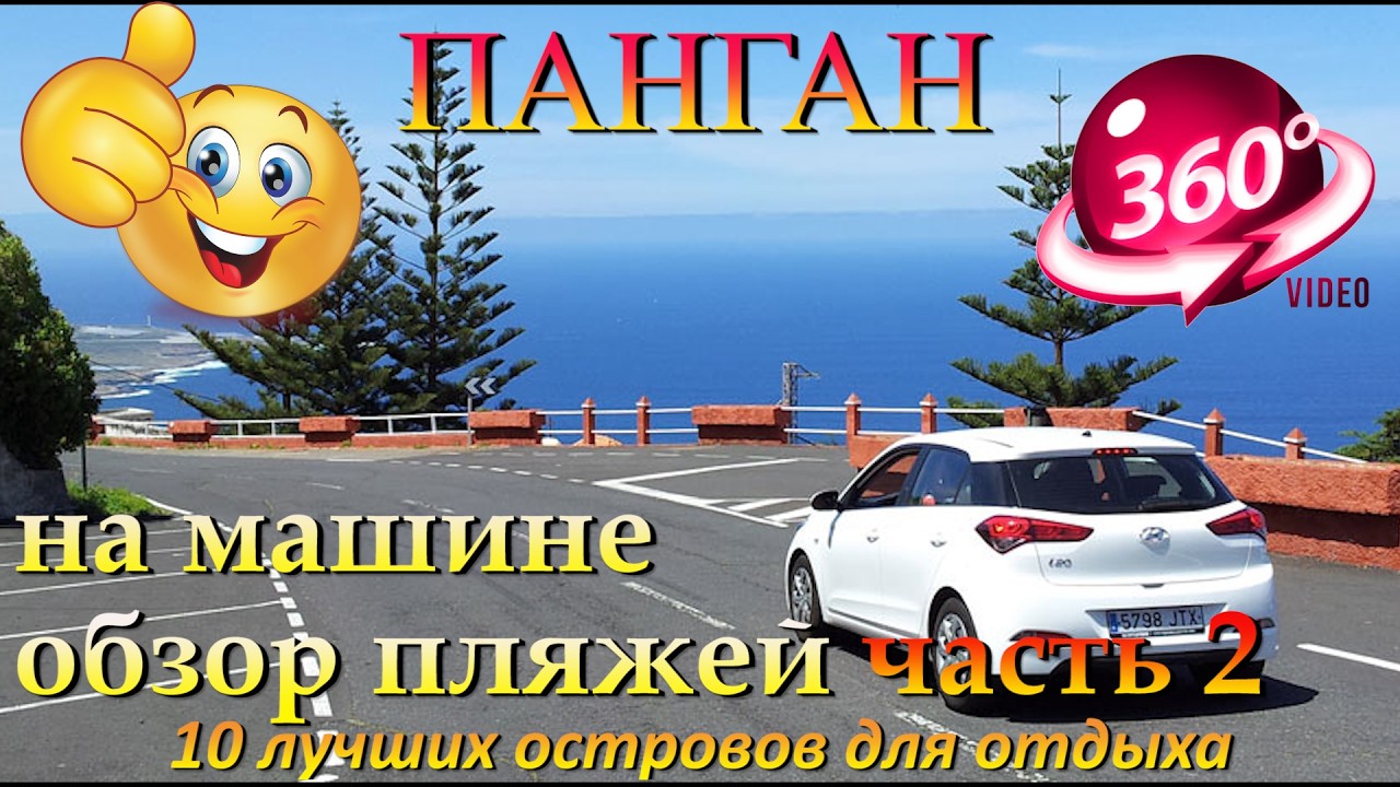 панган 2026 часть 2 на машине по острову пляжи Мае Хаад, Salad, Хаад Яо, Зен. Phangan 2026 part 2 by