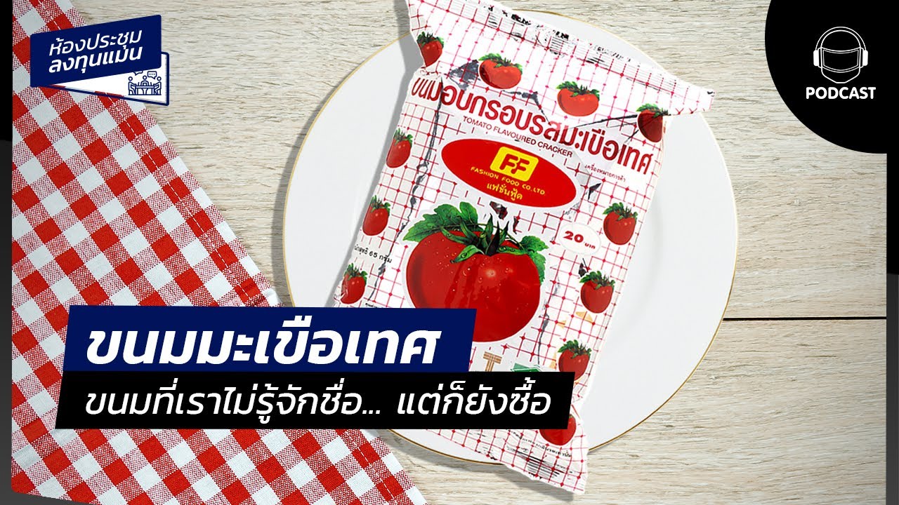 ขนมมะเขือเทศ ขนมที่เราไม่รู้จักชื่อ แต่ก็ยังซื้อ…MR01