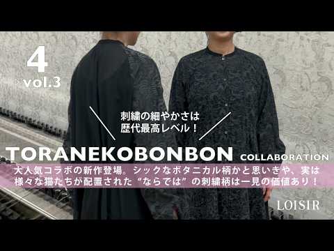 LOISIR 4月発売アイテム紹介 vol.3 - YouTube