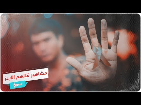 في اليوم العالمي للإيدز مشاهير قتلهم المرض