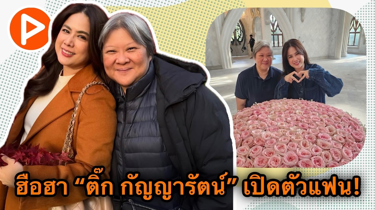 PNews | «Тик Каньярат» произвела фурор своим невероятно милым публичным проявлением любви, чуть н...