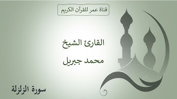 099 ـ سورة الزلزلة ـ القارئ الشيخ محمد جبريل