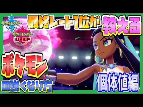 ポケモン剣盾 最終レート１位が教えるポケモンの強くなる方法 初心者編 個体値 ポケットモンスターソードシールド Youtube