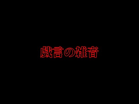 戯言の雑音【東方改変pv】