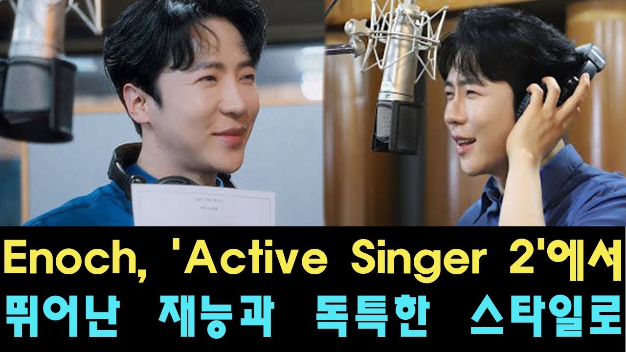 Enoch, 'Active Singer 2'에서 뛰어난 재능과 독특한 스타일로 우승 – 그가 가장 눈에 띄는 우승자가 된 이유는 ...