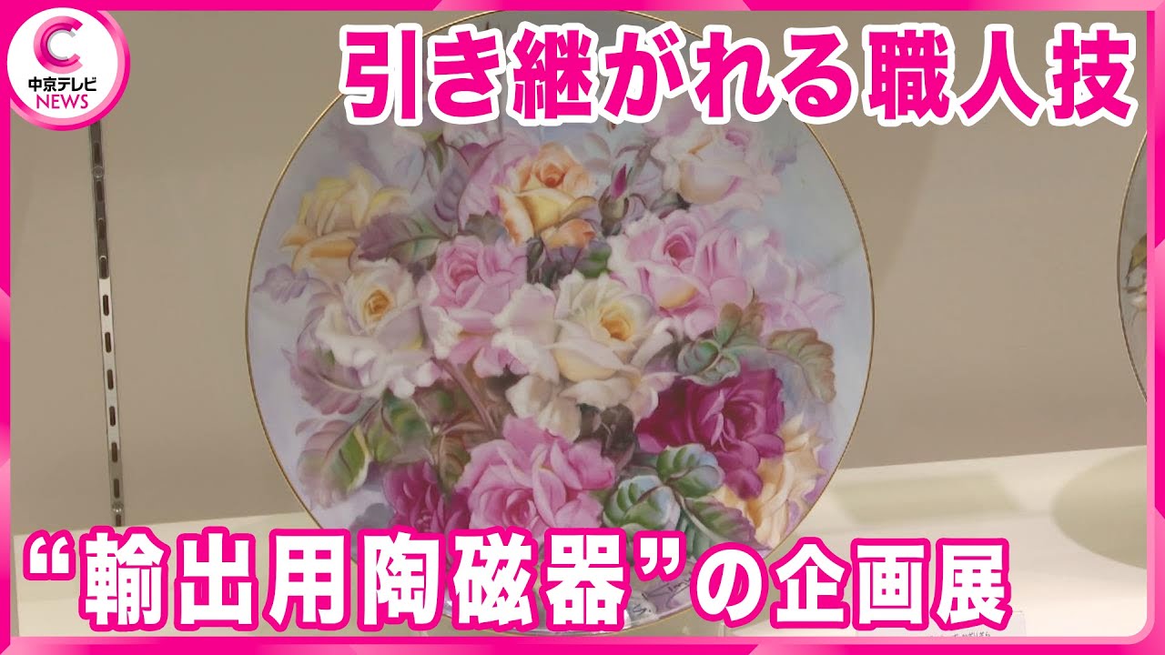 輸出用陶磁器”の企画展】 絵画や彫刻のような 二刀流で活躍した伝説の
