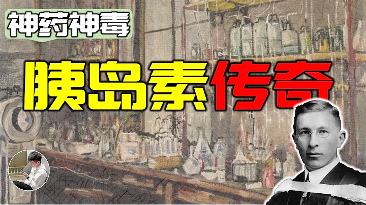 糖尿病的剋星，偉大的胰島素是怎麼被發現的，歷史上的飢餓治療糖尿病到底有多殘忍 - 天天要聞