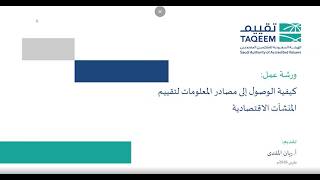 🎥لقاء مهني | كيفية الوصول إلى مصادر المعلومات لتقييم المنشآت الاقتصادية screenshot 3