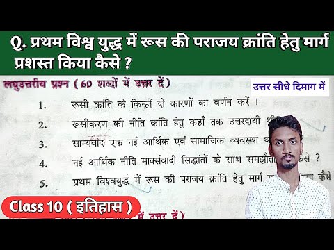 प्रथम विश्व युद्ध में रूस की पराजय क्रांति हेतु मार्ग प्रशस्त किया, कैसे ? by Pritam Sir #class10
