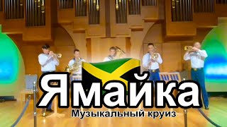 Музыкальный круиз. Сибирь Брасс. Ямайка 🇯🇲. #brass