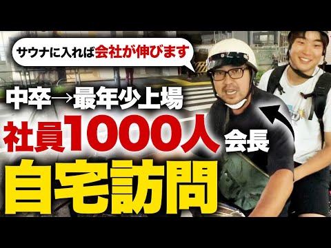 【9割の会食は無駄！サウナ行け】会社を爆伸びさせる秘訣を岡村陽久さんの自宅で聞いてみた