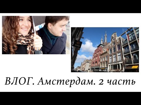 ВЛОГ. АМСТЕРДАМ. ПРОГУЛКА ПОД ДОЖДЁМ. КОРОЛЕВСКИЙ ДВОРЕЦ. ГРИНПИС. УЛИЦА КРАСНЫХ ФОНАРЕЙ.