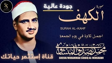 سورة الكهف كاملة ترتيل | الشيخ المنشاوى | أجمل تلاوة يوم الجمعة (جودة عالية) #quran #الشيخ_المنشاوى
