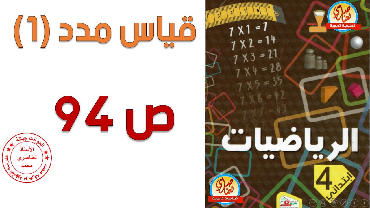 قياس مدد 1 السنة الرابعة ابتدائي صفحة 94 من كتاب الرياضيات