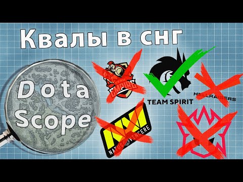 Видео: Dotascope: Квалы в СНГ