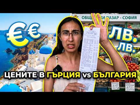 🇬🇷 ГЪРЦИЯ срещу БЪЛГАРИЯ – Къде е по-евтино през 2026?