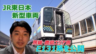 【藤田アナ鉄道ＮＥＷＳ】ＪＲ東の新型車両半世紀ぶりに内房線外房線へ！Ｅ131系