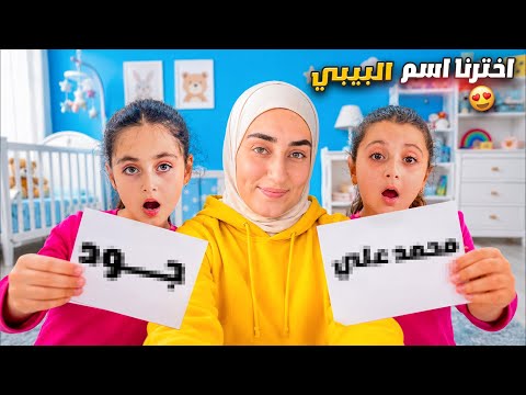 أخيرًا قررنا اسم البيبي! ألين وتالين اختاروا اسم أخوهن 😍