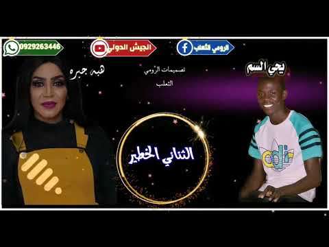 هبه جبره  يحي الملك السم  الثئاني الخطير  تصميمات الرومي الثعلب