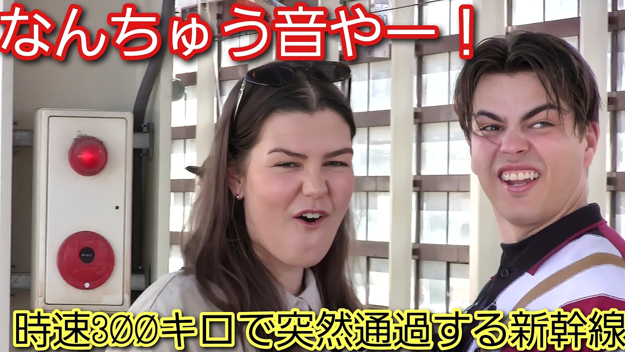 なんちゅう音やー！時速300キロで突然通過していく新幹線に外国人観光客の表情が急変する